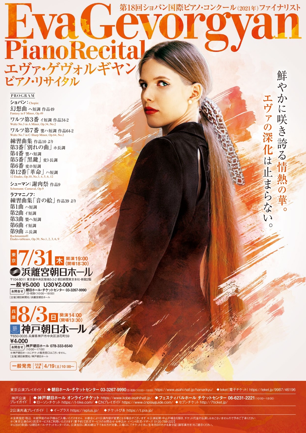 エヴァ・ゲヴォルギヤン ピアノ・リサイタル【浜離宮朝日ホール