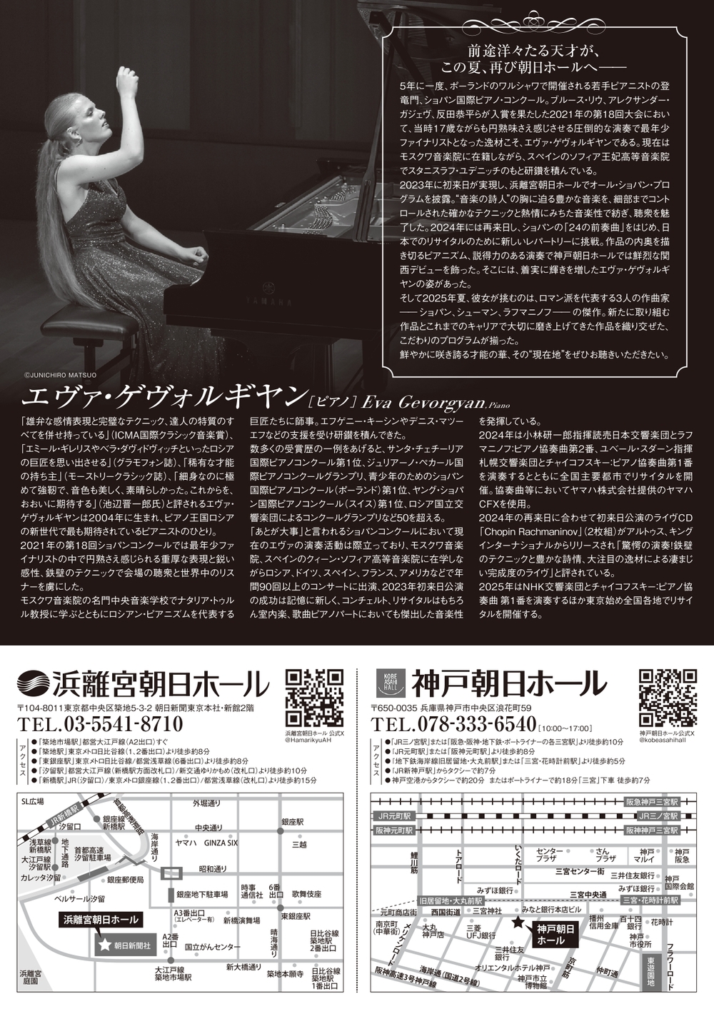 エヴァ・ゲヴォルギヤン ピアノ・リサイタル【浜離宮朝日ホール
