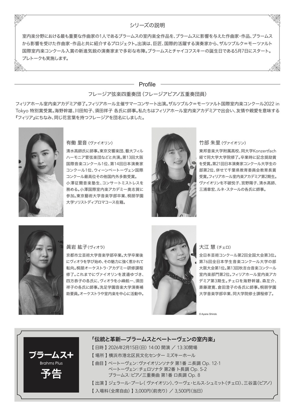 ブラームス＋【一般社団法人アーツスプレッド】 | 横浜市港北公会堂 講堂