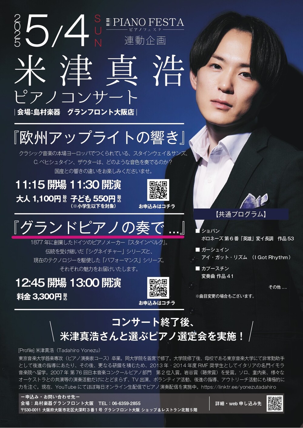 コンサート】米津真浩 グランドピアノの奏で ＜ピアノフェスタ2025 in