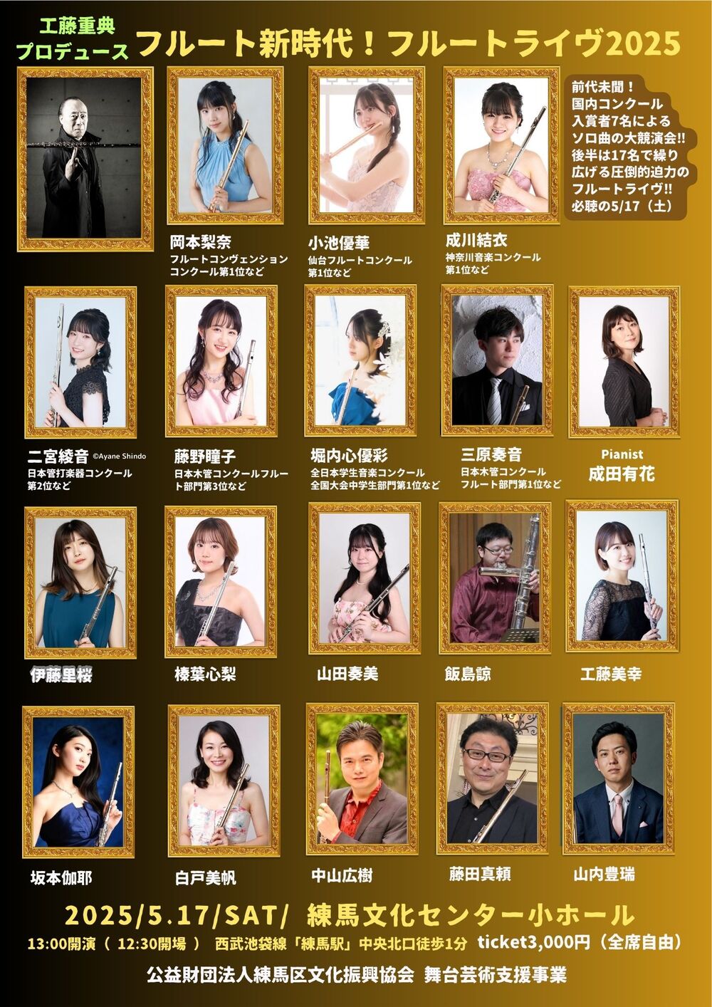 工藤重典プロデュース『フルート新時代！フルートライヴ2025』【工藤