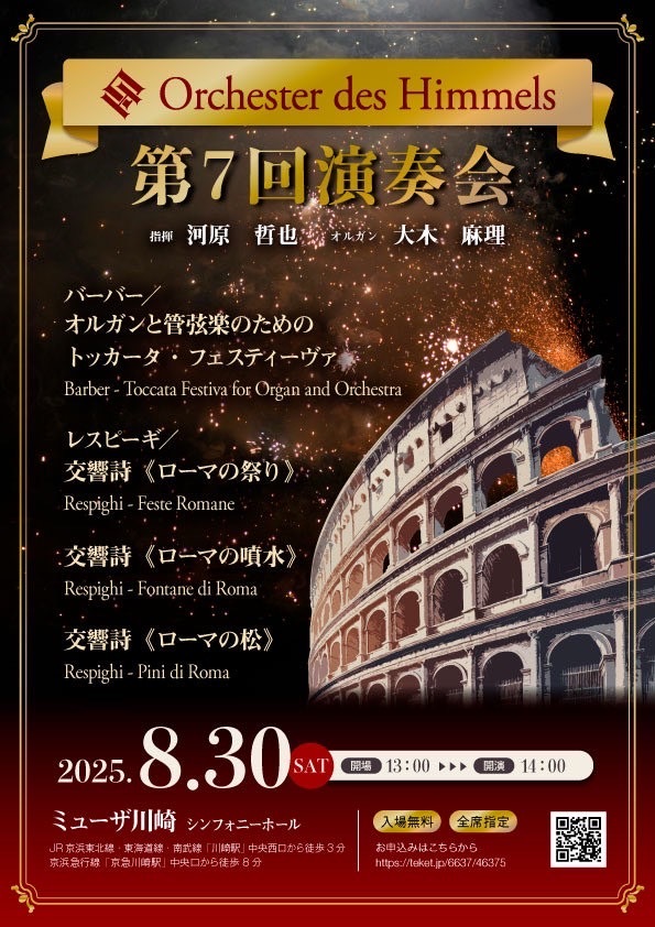 Orchester des Himmels 第7回演奏会【Orchester des Himmels