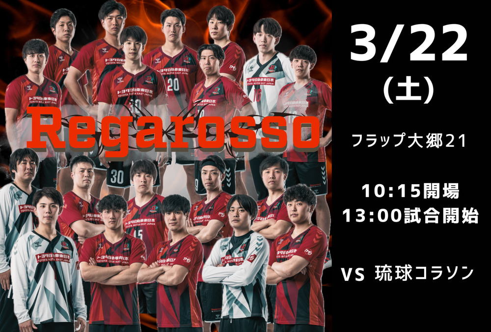 2024-25 リーグH in宮城 トヨタ自動車東日本レガロッソ宮城【3月22日