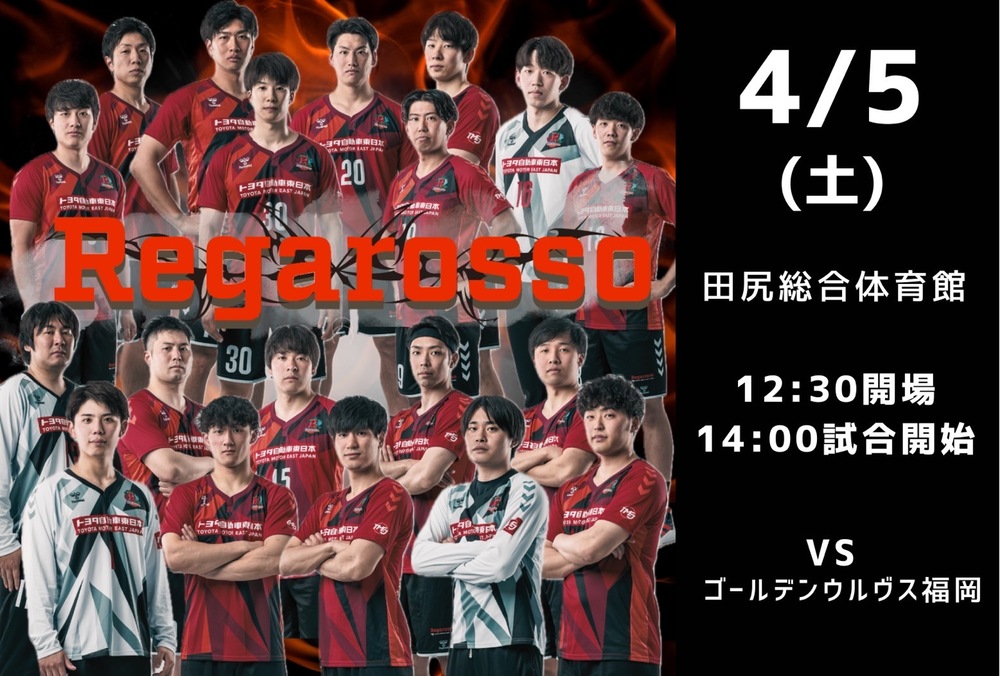 2024-25 リーグH in宮城 トヨタ自動車東日本レガロッソ宮城【4月5日