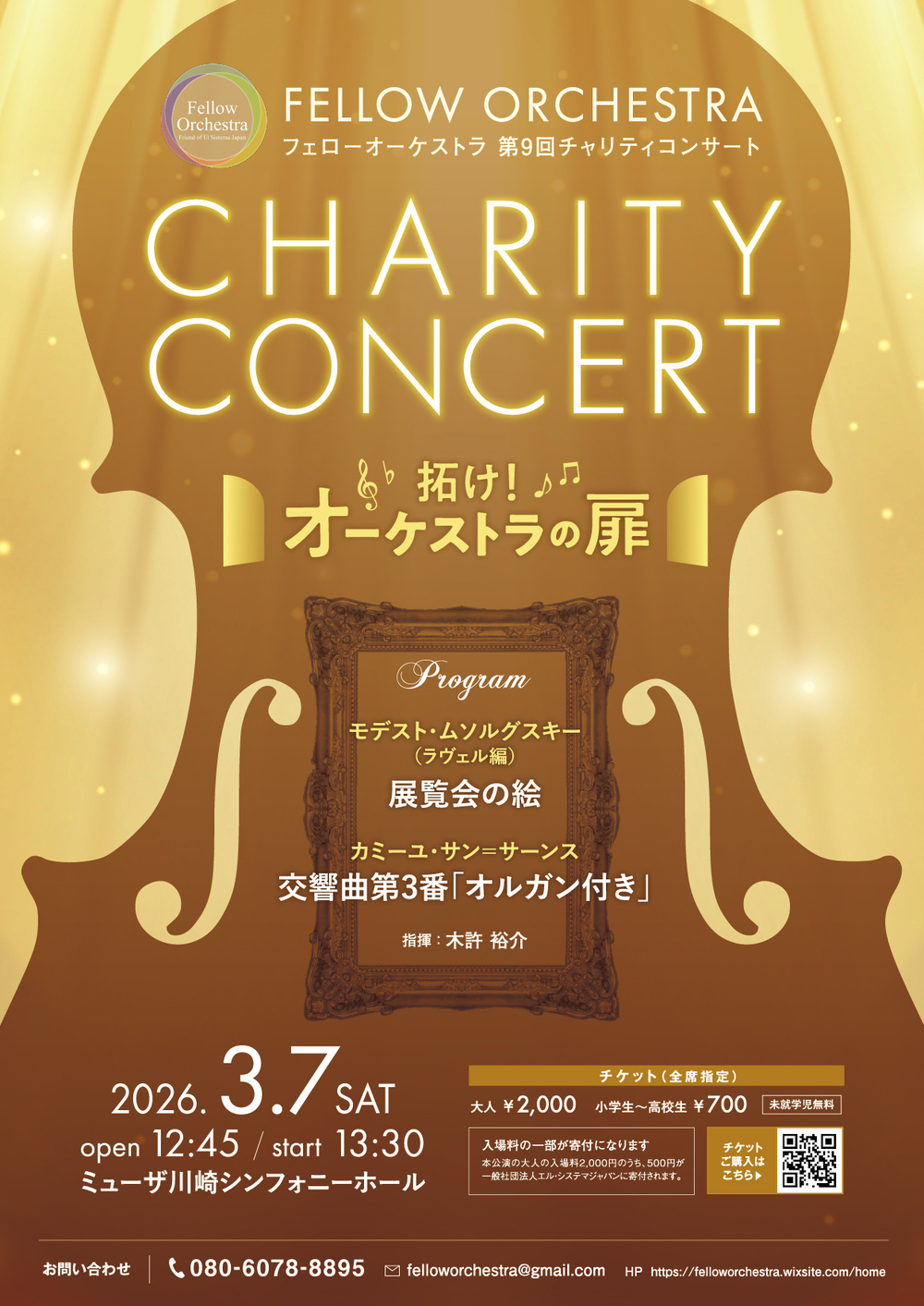 フェローオーケストラ 第9回チャリティコンサート ～拓け