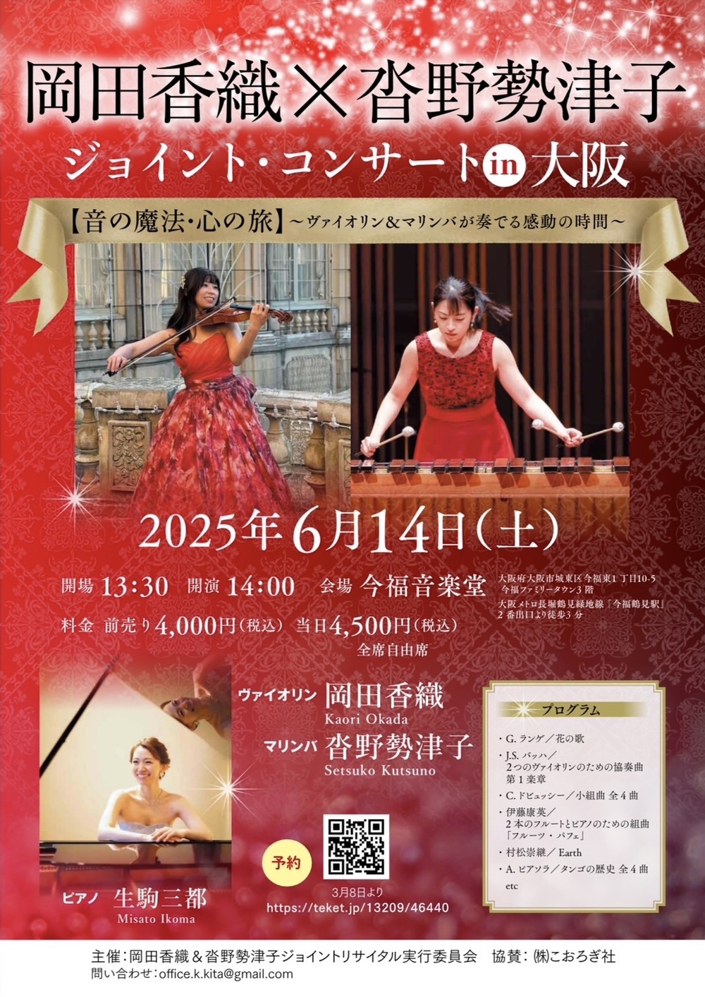 岡田香織 × 沓野勢津子 ジョイントコンサート【岡田香織＆沓野勢津子