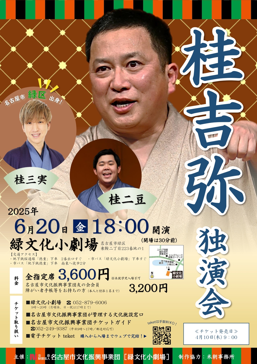 桂吉弥 独演会【名古屋市緑文化小劇場】 | 緑文化小劇場