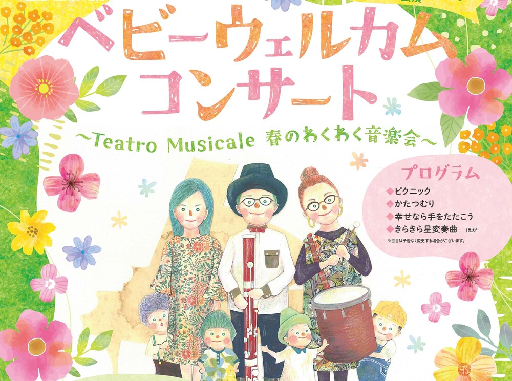 0.1.2シアター ベビーウェルカムコンサート～TeatroMusicale 春の