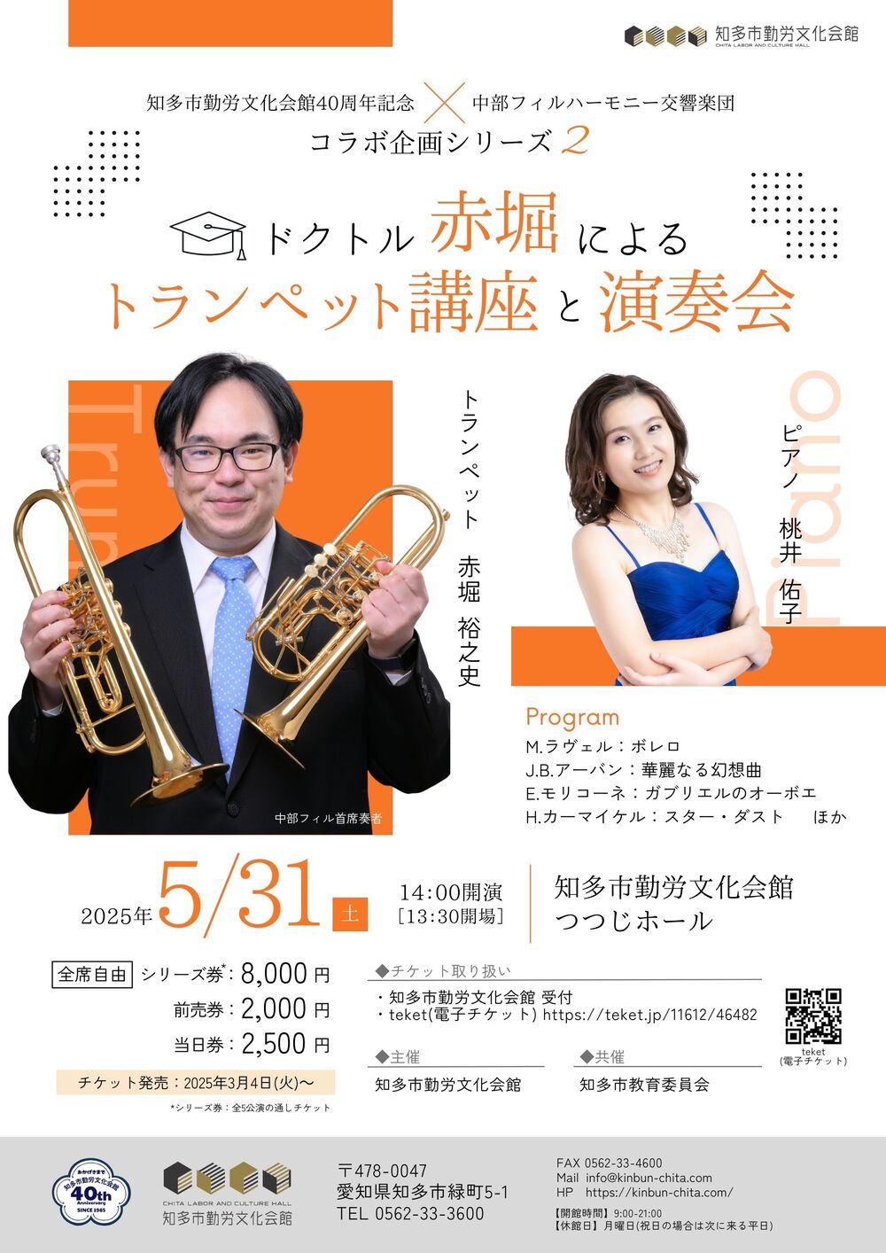 ドクトル赤堀によるトランペット講座と演奏会【知多市勤労文化会館