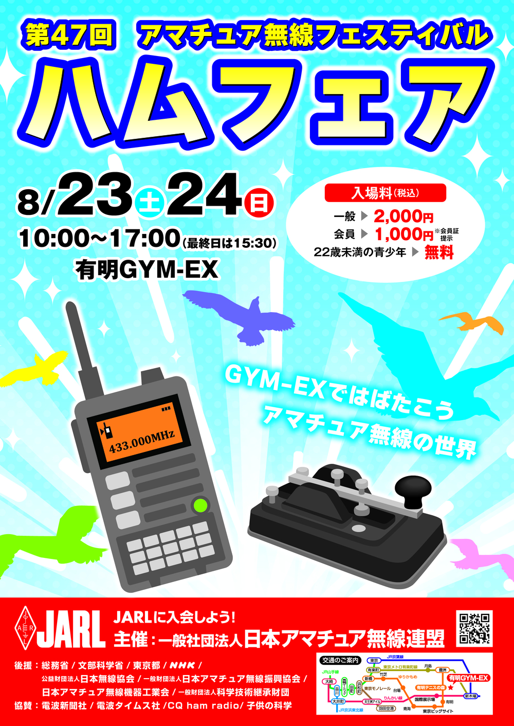 第47回アマチュア無線フェスティバル ハムフェア2025【一般社団法人