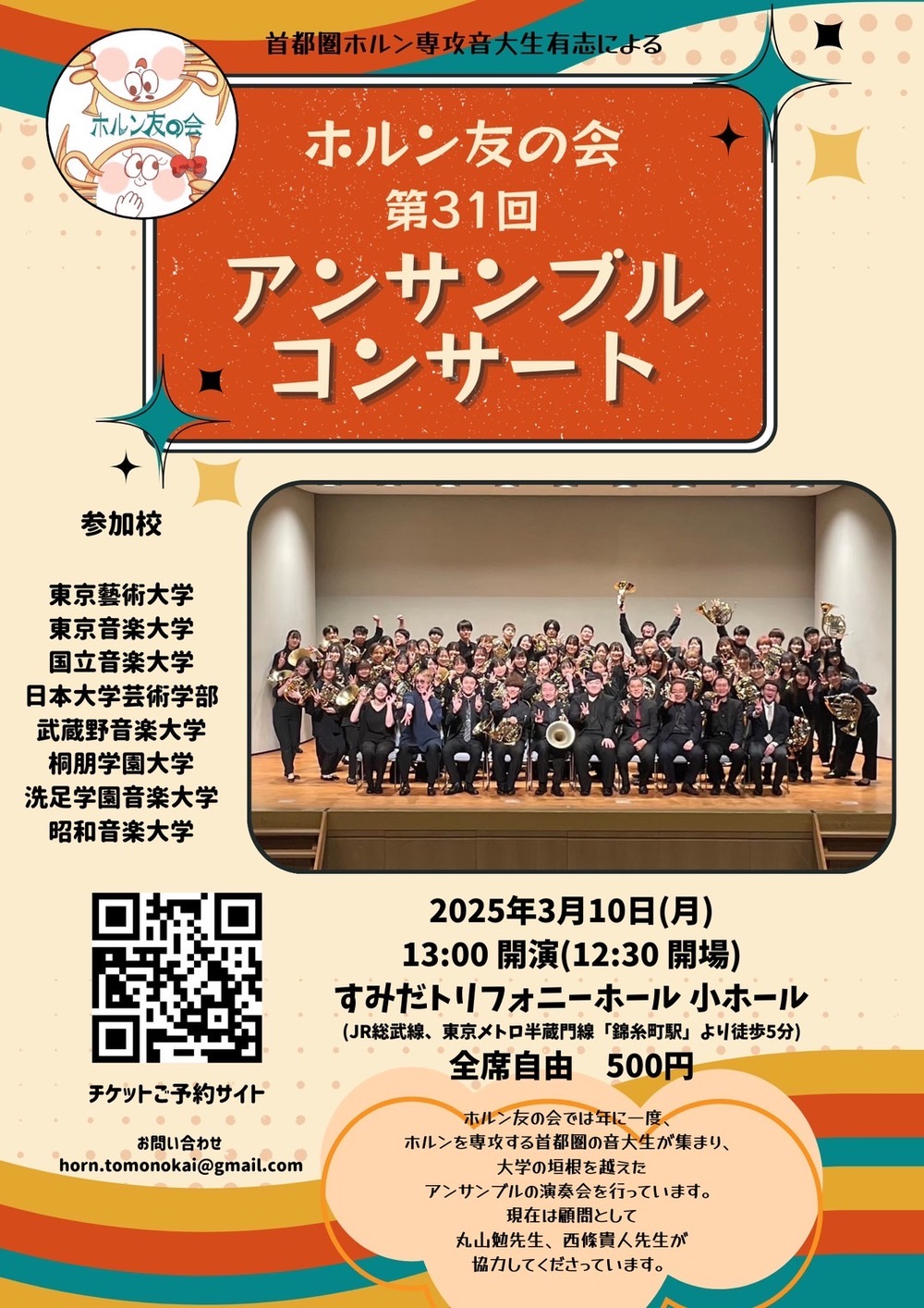 ホルン友の会第31回アンサンブルコンサート【ホルン友の会】 | すみだ