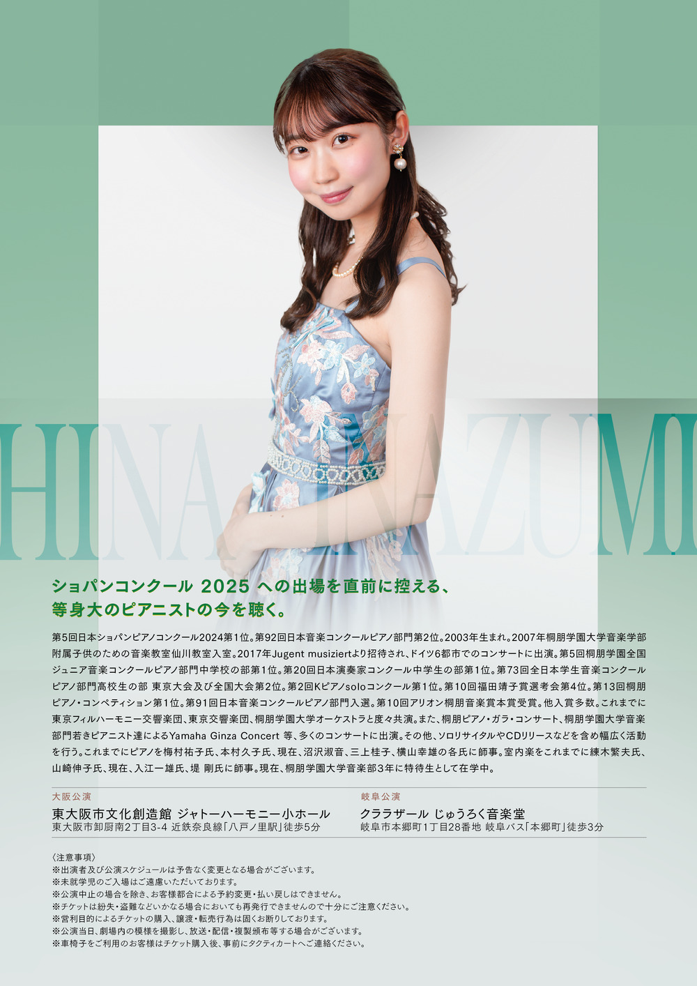 稲積陽菜 ピアノリサイタル 2025 【岐阜公演】【株式会社タクティ