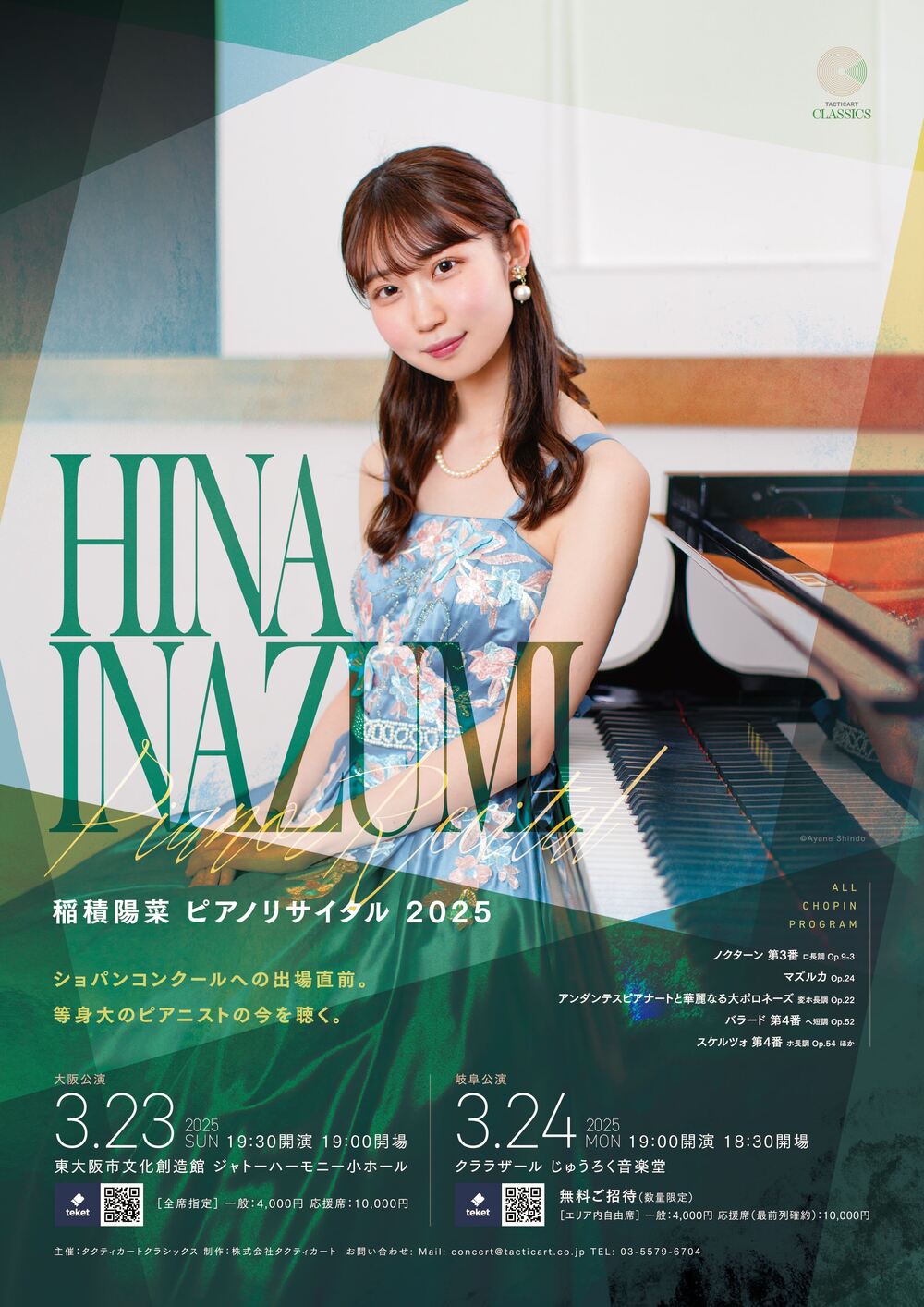 稲積陽菜 ピアノリサイタル 2025 【岐阜公演】【株式会社タクティ