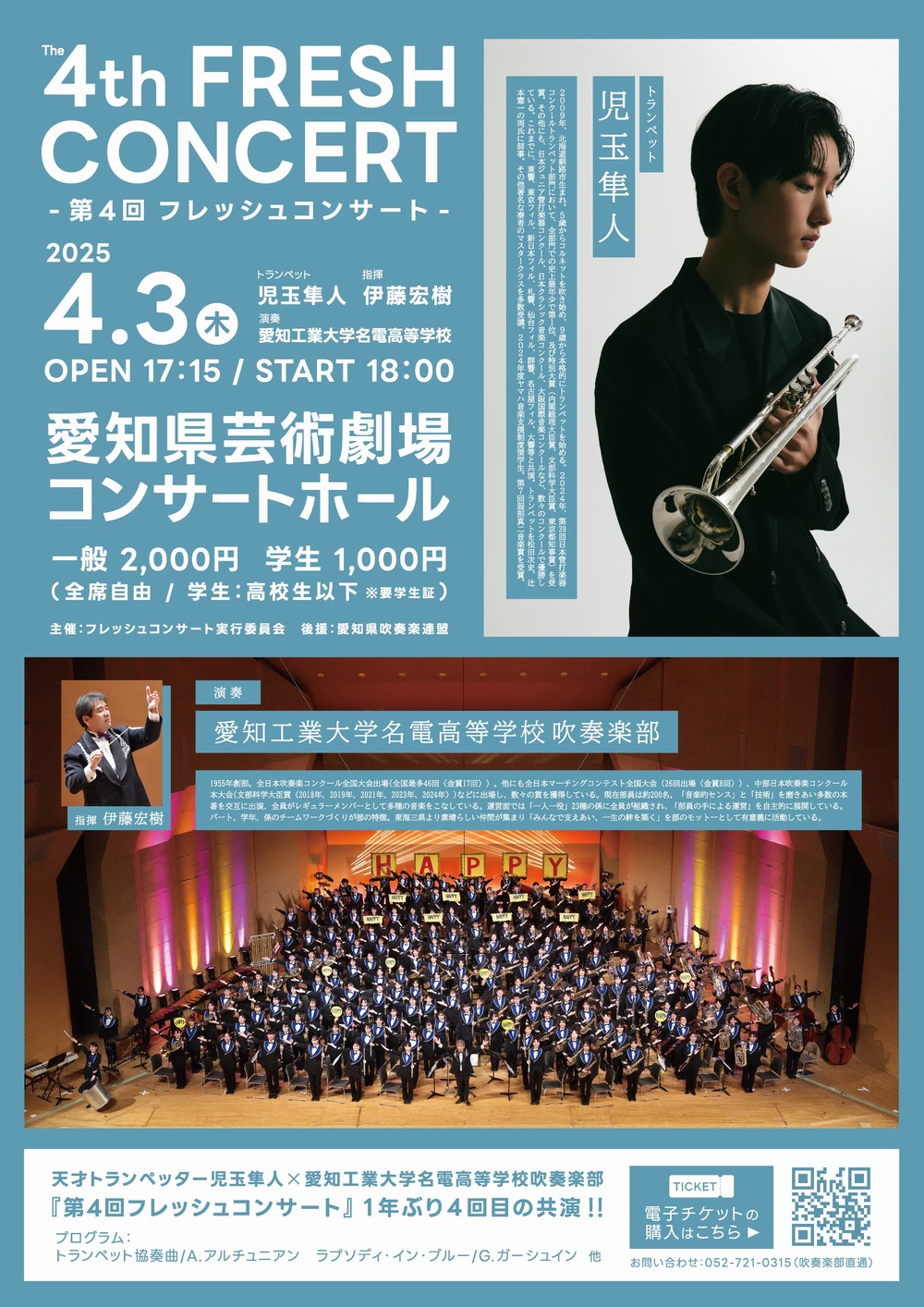 児玉隼人×愛工大名電吹奏楽部 第4回フレッシュコンサート【愛知工業
