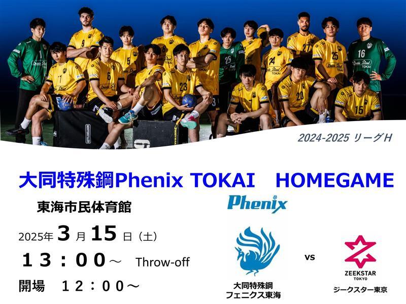 2024-25 リーグH 大同特殊鋼Phenix TOKAI HOMEGAME【3/15 (土)】【大同