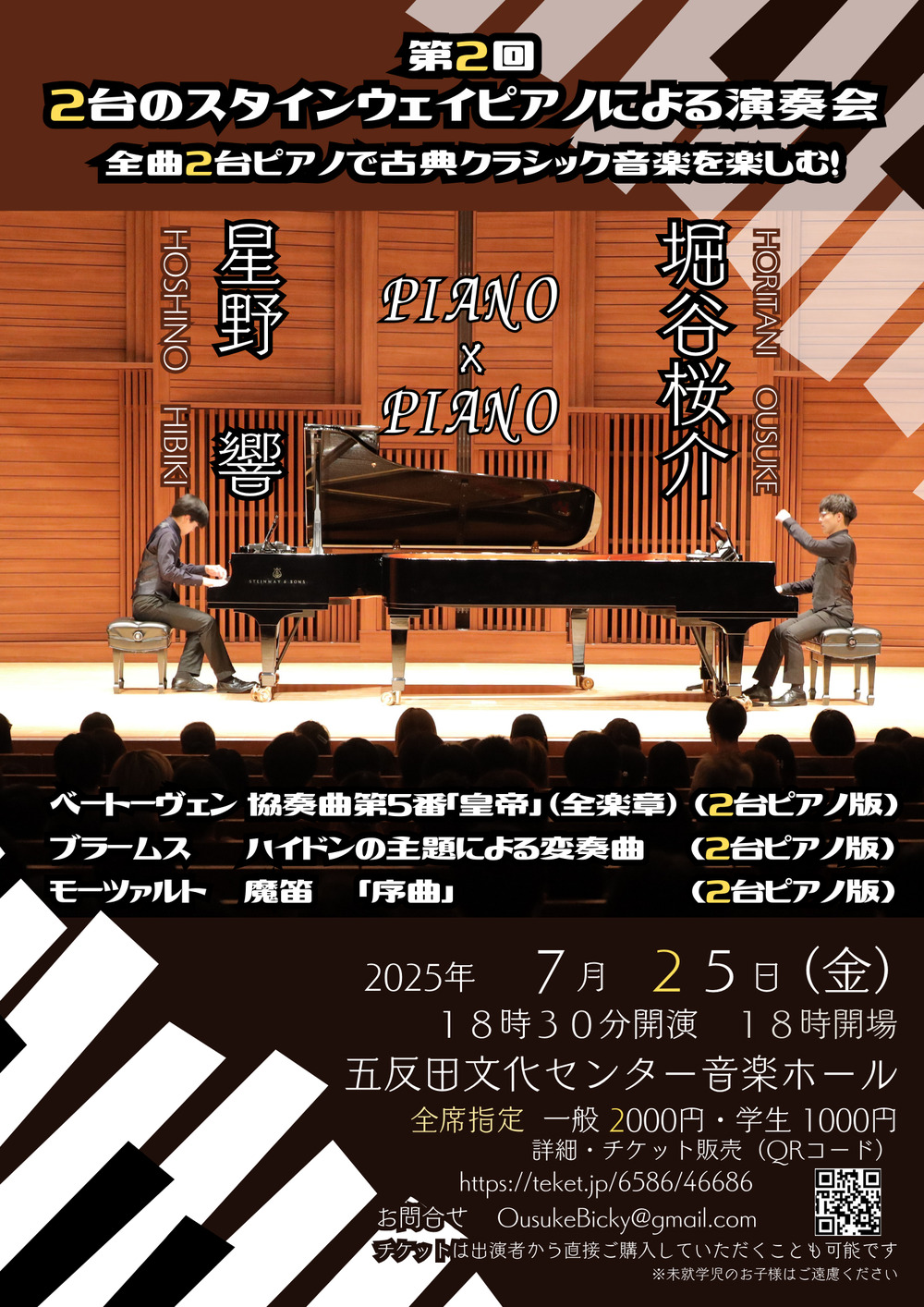 第2回 PIANO×PIANO 2台のスタインウェイピアノによる演奏会 星野響