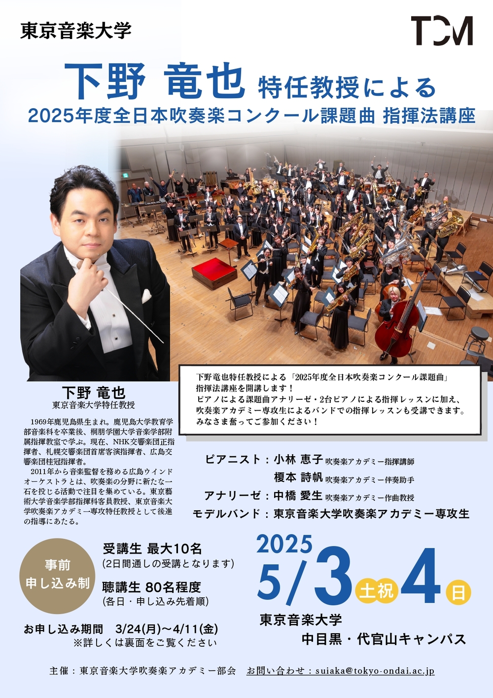東京音楽大学吹奏楽アカデミー部会主催『下野竜也特任教授による、2025