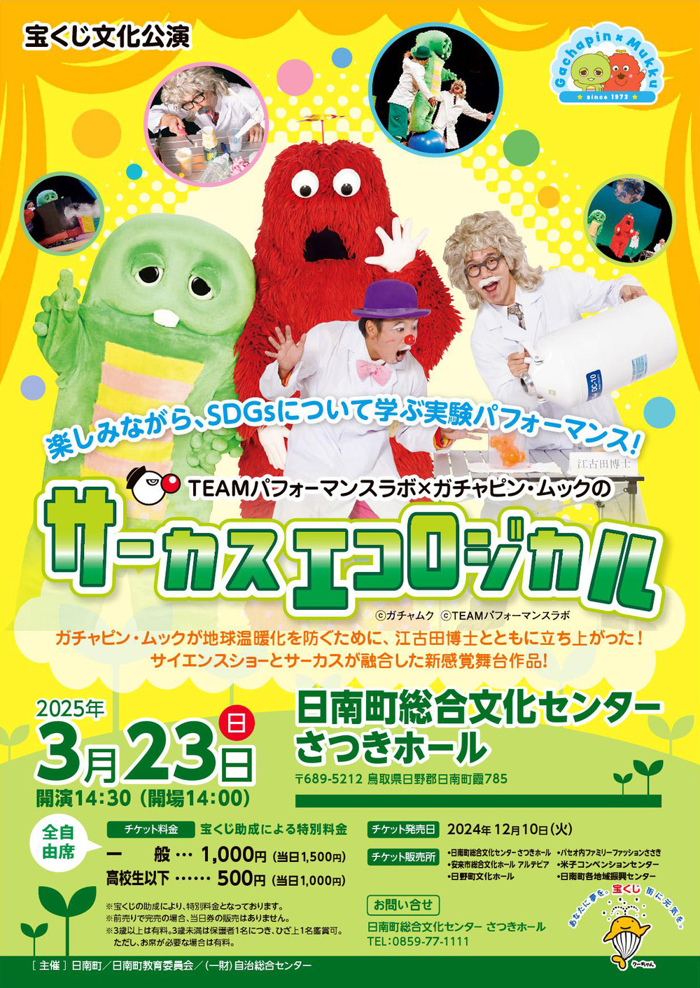 宝くじ文化公演 TEAMパフォーマンスラボ×ガチャピン・ムックのサーカス