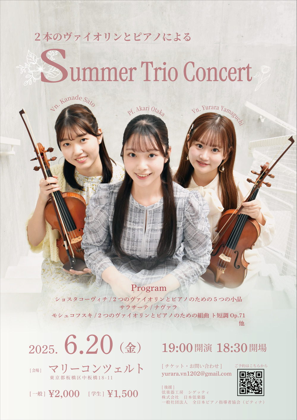 2本のヴァイオリンとピアノによる Summer Trio Concert【山口ゆらら
