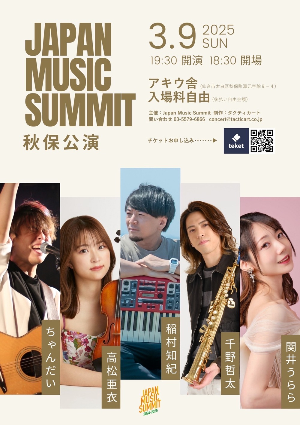 Japan Music Summit 秋保公演【株式会社タクティカート】 | アキウ舎