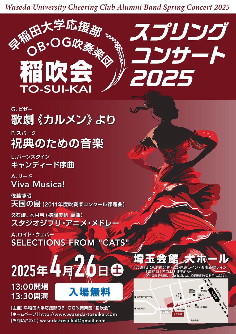 稲吹会スプリングコンサート2025【早稲田大学応援部OB・OG吹奏楽団《稲