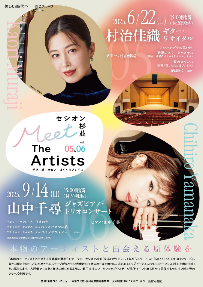 セシオン杉並 Meet The Artists vol.5 村治佳織 ギター・リサイタル