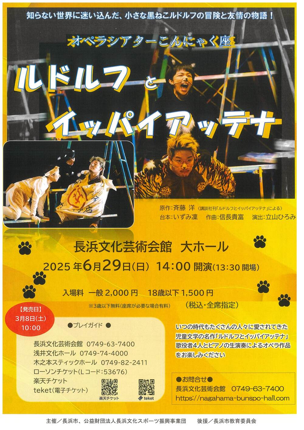 オペラシアターこんにゃく座「ルドルフとイッパイアッテナ」【公益財団