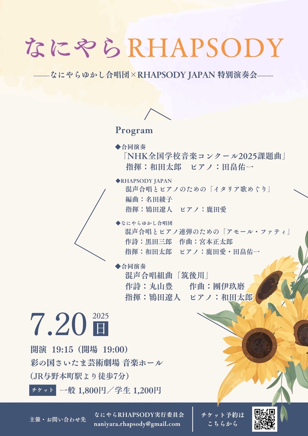 なにやらRHAPSODY―なにやらゆかし合唱団×RHAPSODY JAPAN 特別演奏会