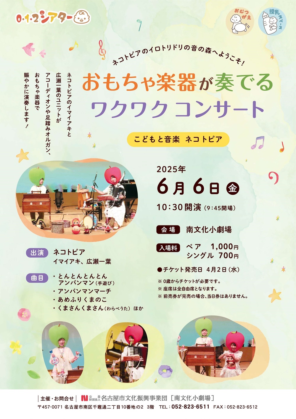 0・1・2シアター『ネコトピア ～おもちゃ楽器が奏でるワクワク