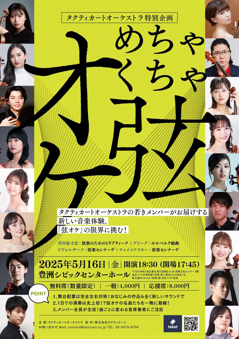 めちゃくちゃ弦オケ【株式会社タクティカート】 | 豊洲文化センター