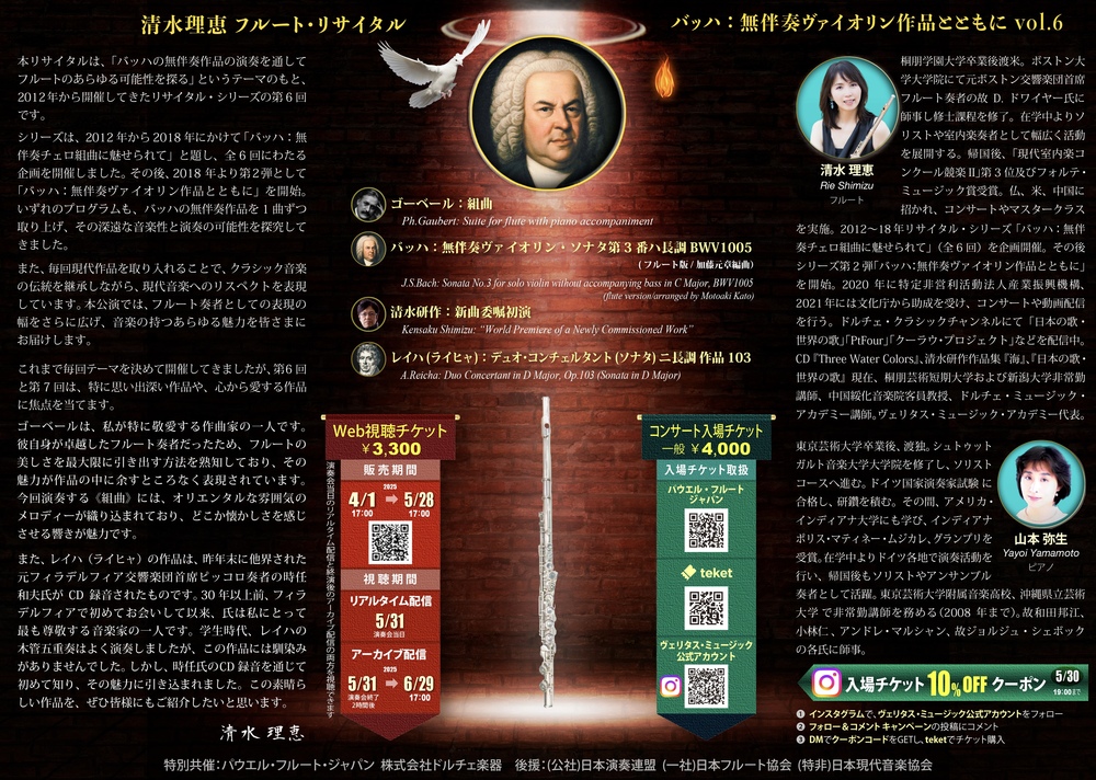 清水理恵フルート・リサイタル〜バッハ：無伴奏ヴァイオリン作品