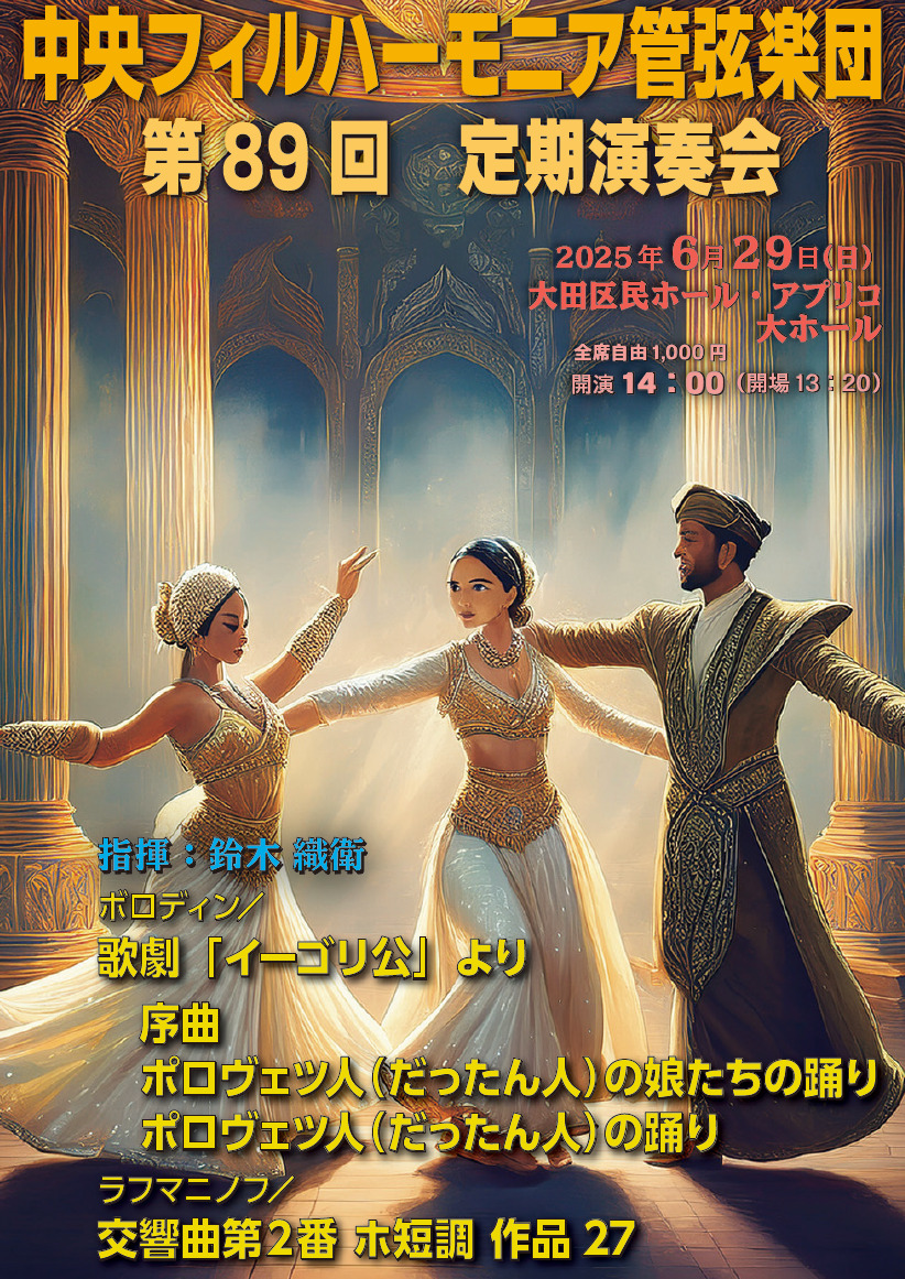 中央フィルハーモニア管弦楽団 第89回定期演奏会【中央