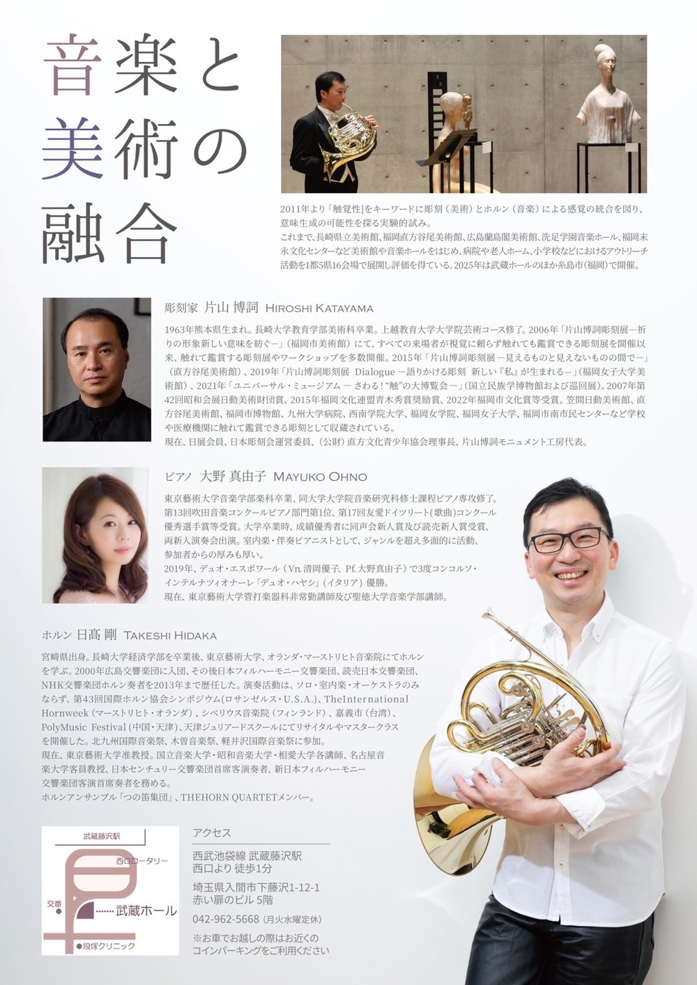 日髙剛ホルンリサイタル～ホルンと彫刻の調べ2025～【アレグロコルノ