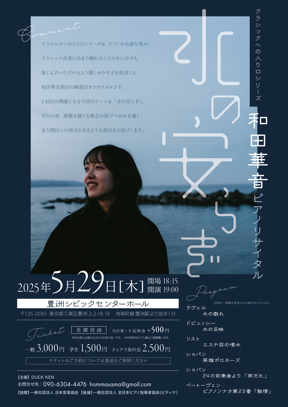 和田華音ピアノリサイタル「水の安らぎ」～クラシックへの入り口