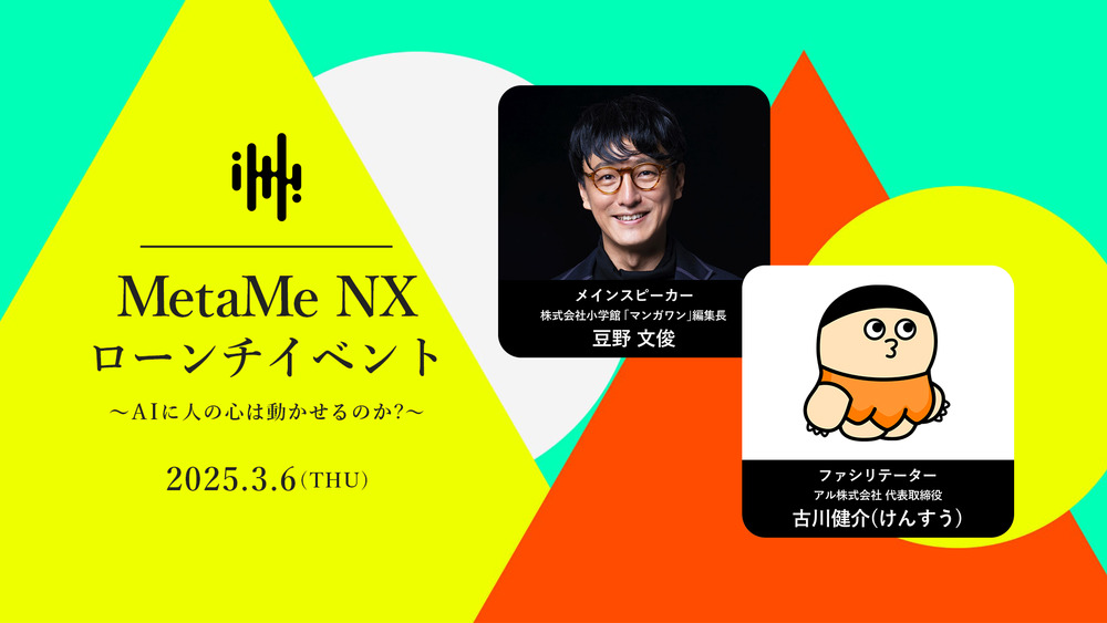 MetaMeNX ローンチイベント「AIに人の心は動かせるのか？」【MetaMe