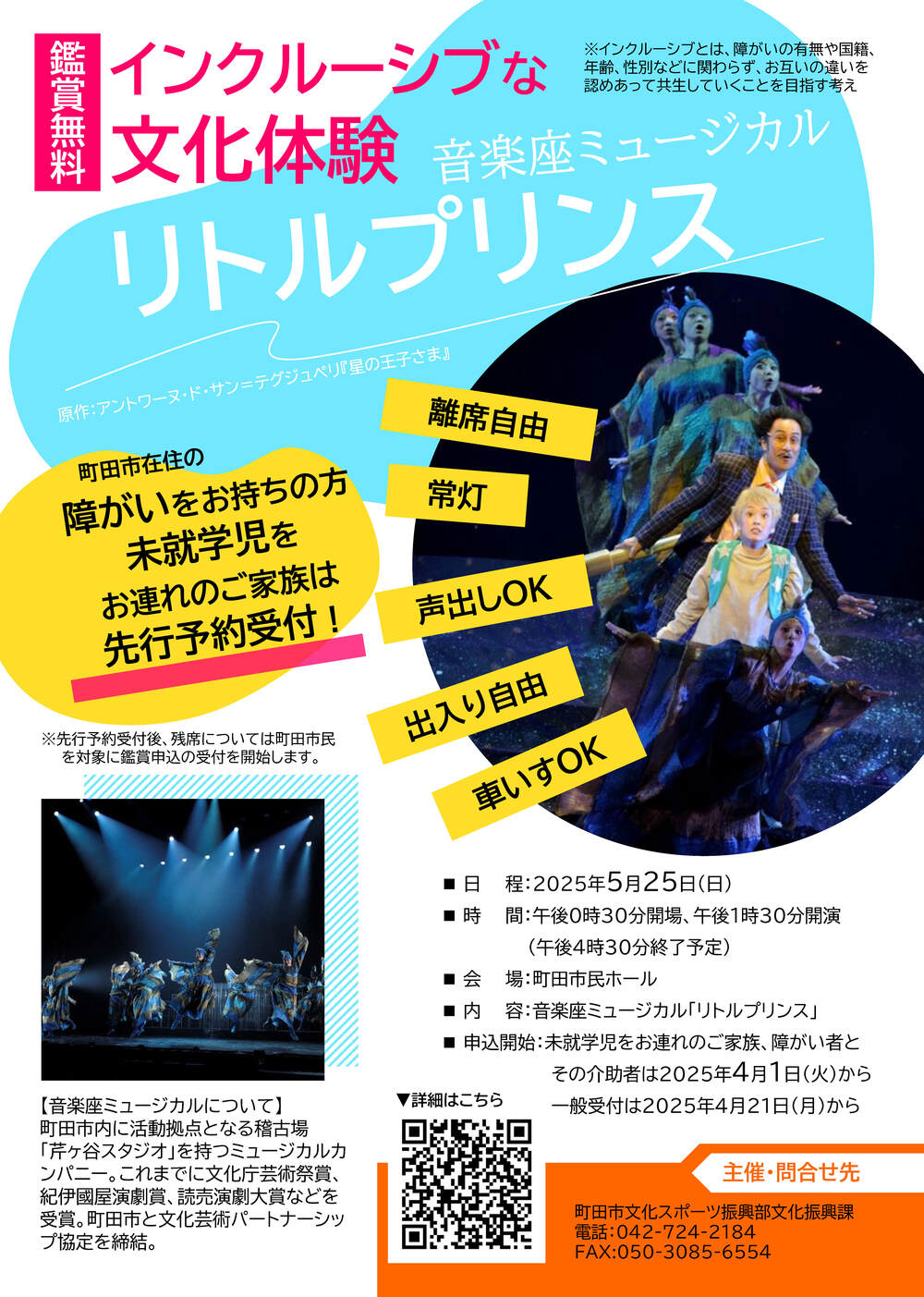東京都町田市】無料特別公演 音楽座ミュージカル「リトル