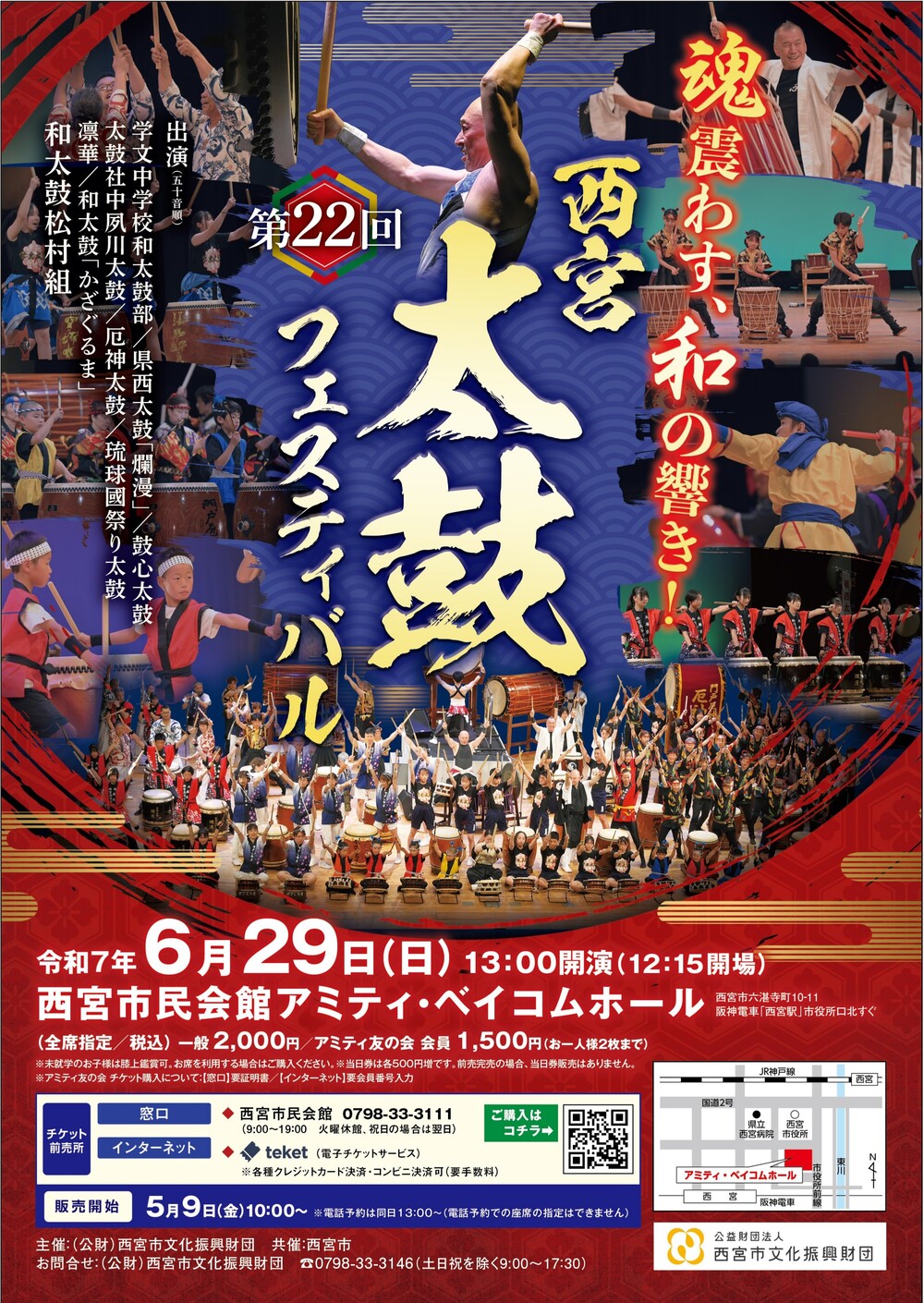 第22回西宮太鼓フェスティバル【(公財)西宮市文化振興財団