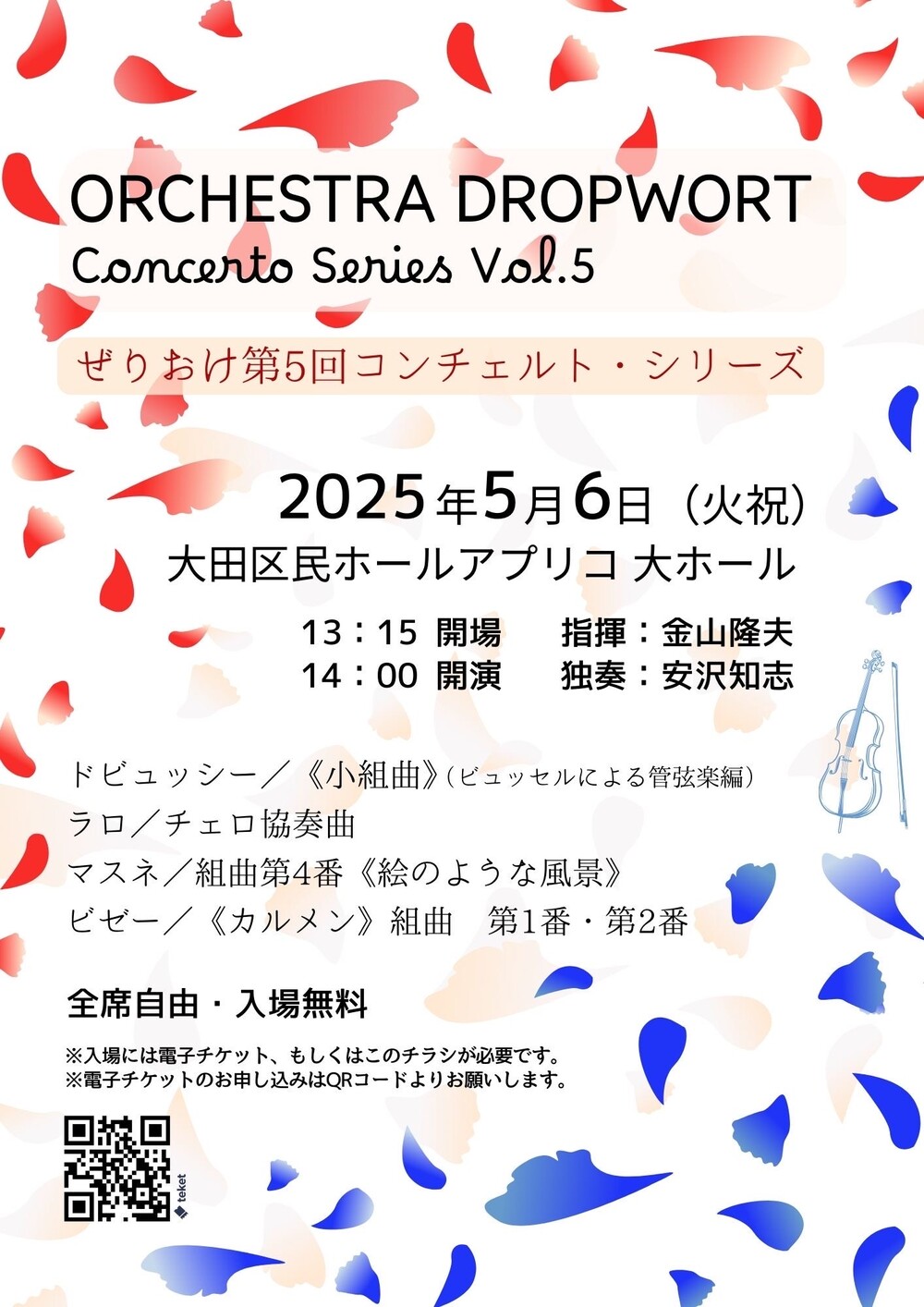 ぜりおけ第5回コンチェルト・シリーズ【Orchestra Dropwort (ぜりおけ
