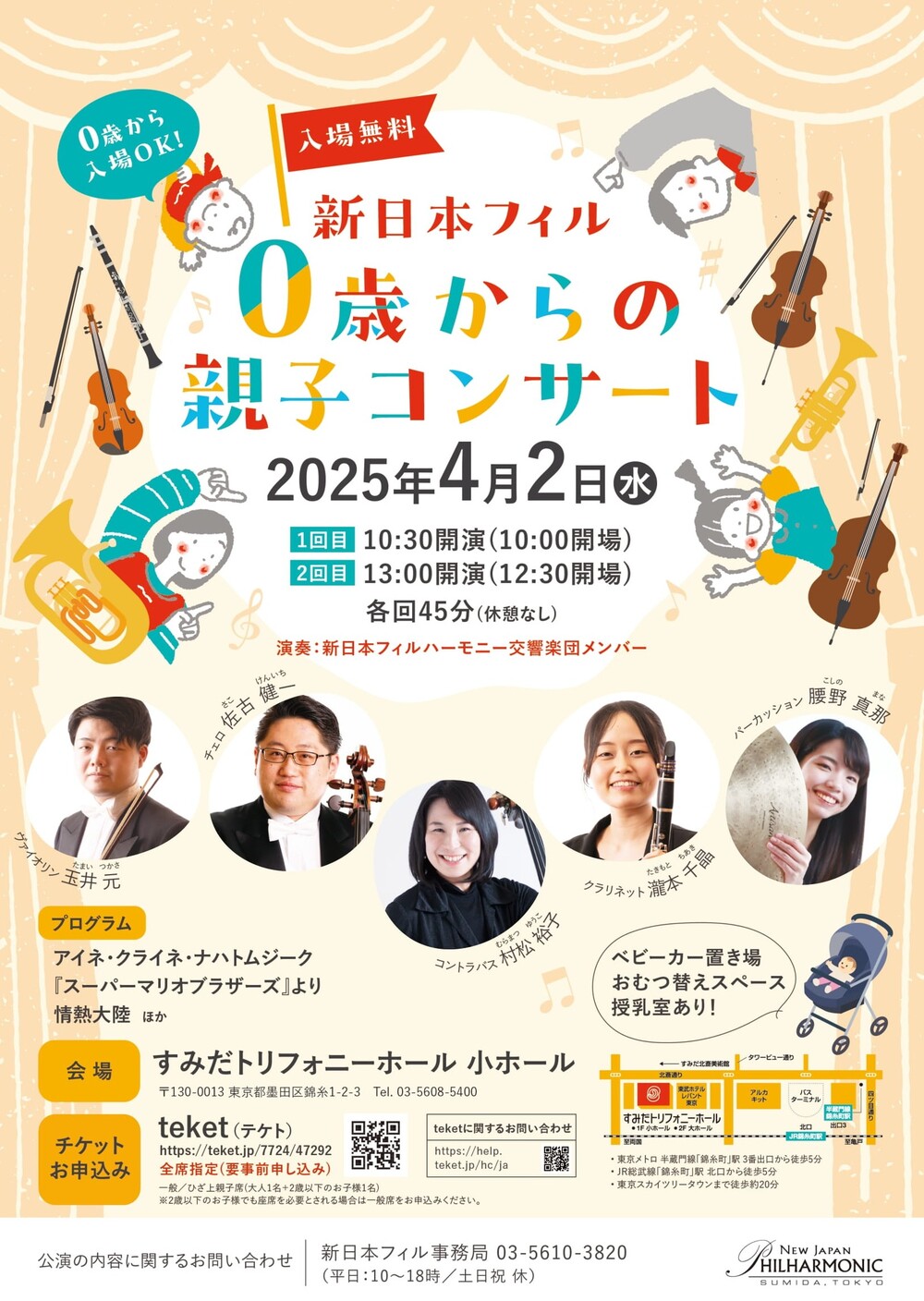 新日本フィル 0歳からの親子コンサート【新日本フィルハーモニー交響楽