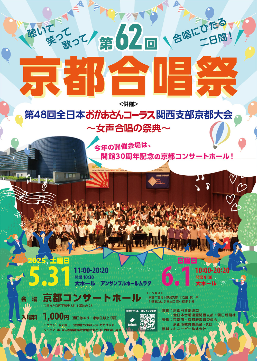 第62回京都合唱祭【京都府合唱連盟】 | 京都コンサートホール 大ホール
