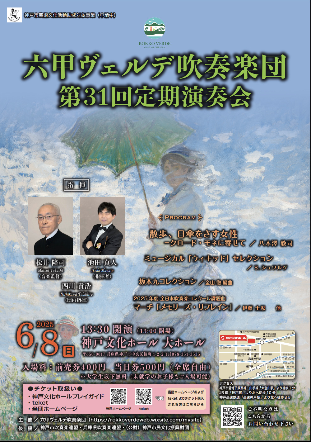 六甲ヴェルデ吹奏楽団 第31回定期演奏会【六甲ヴェルデ吹奏楽団