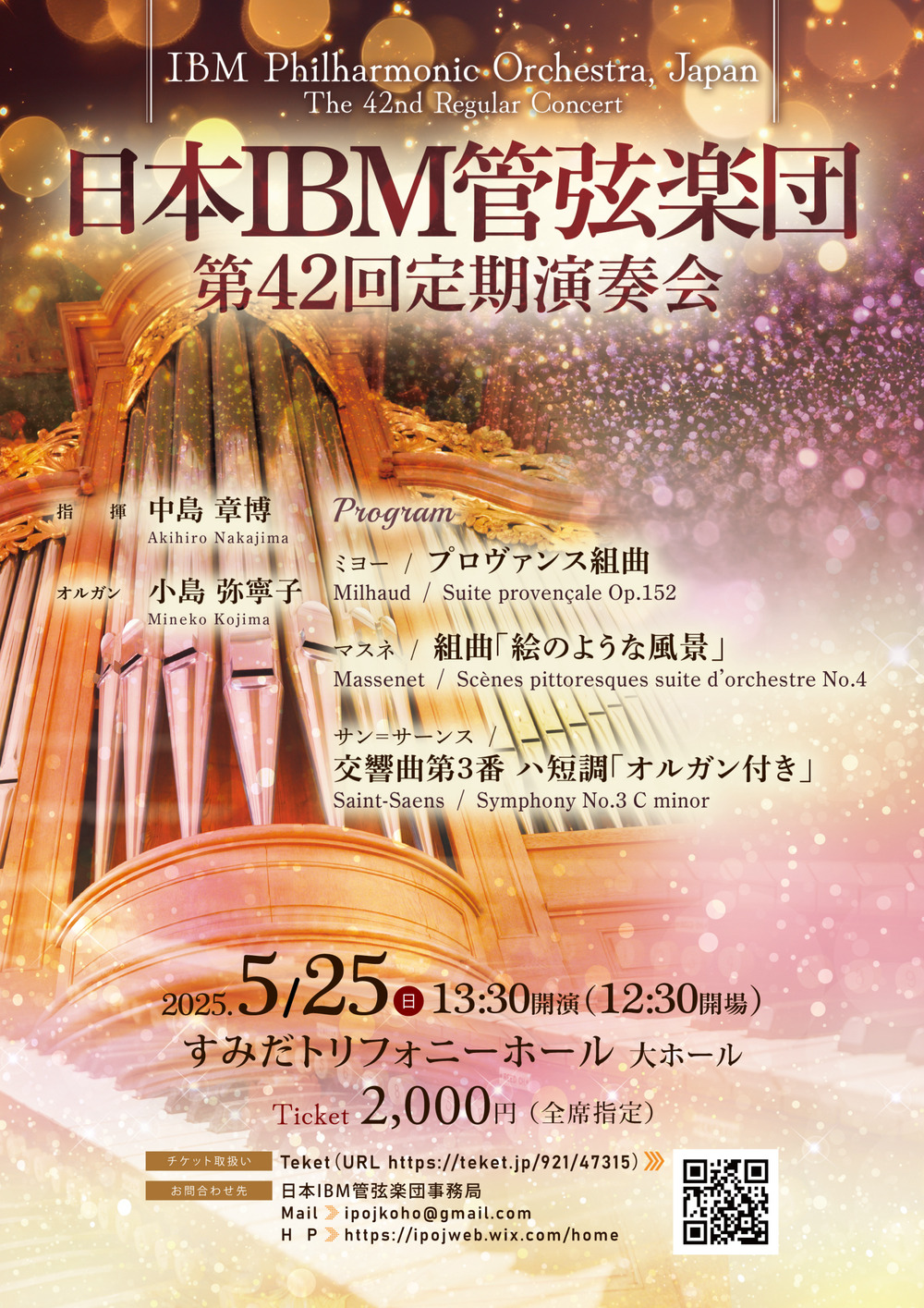 日本IBM管弦楽団 第42回定期演奏会【日本IBM管弦楽団】 | すみだ
