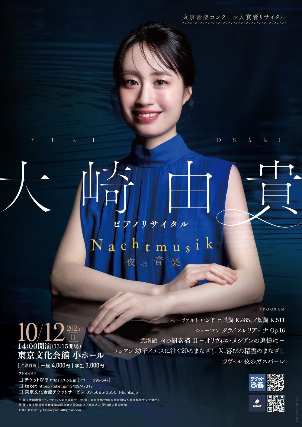 大崎由貴 ピアノリサイタル ～東京音楽コンクール入賞者リサイタル