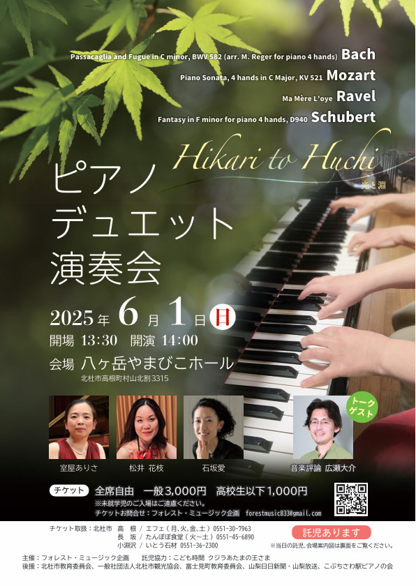 ピアノデュエット演奏会～光と淵～【フォレスト・ミュージック企画