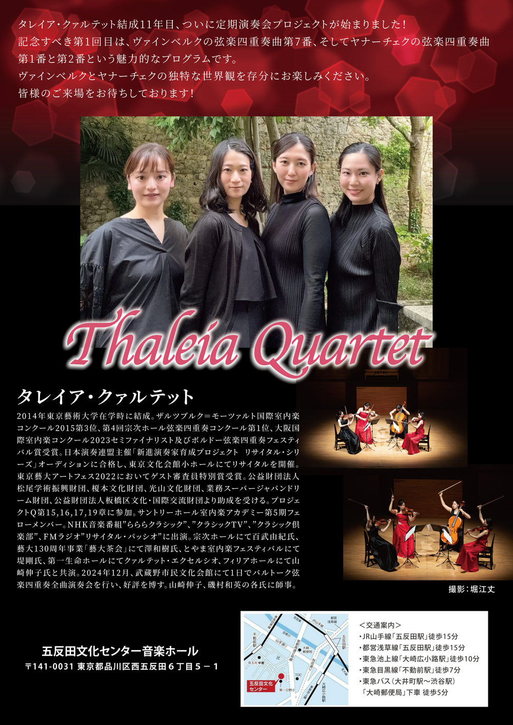 タレイア・クァルテット第1回定期演奏会「タレイア、愛を奏でる