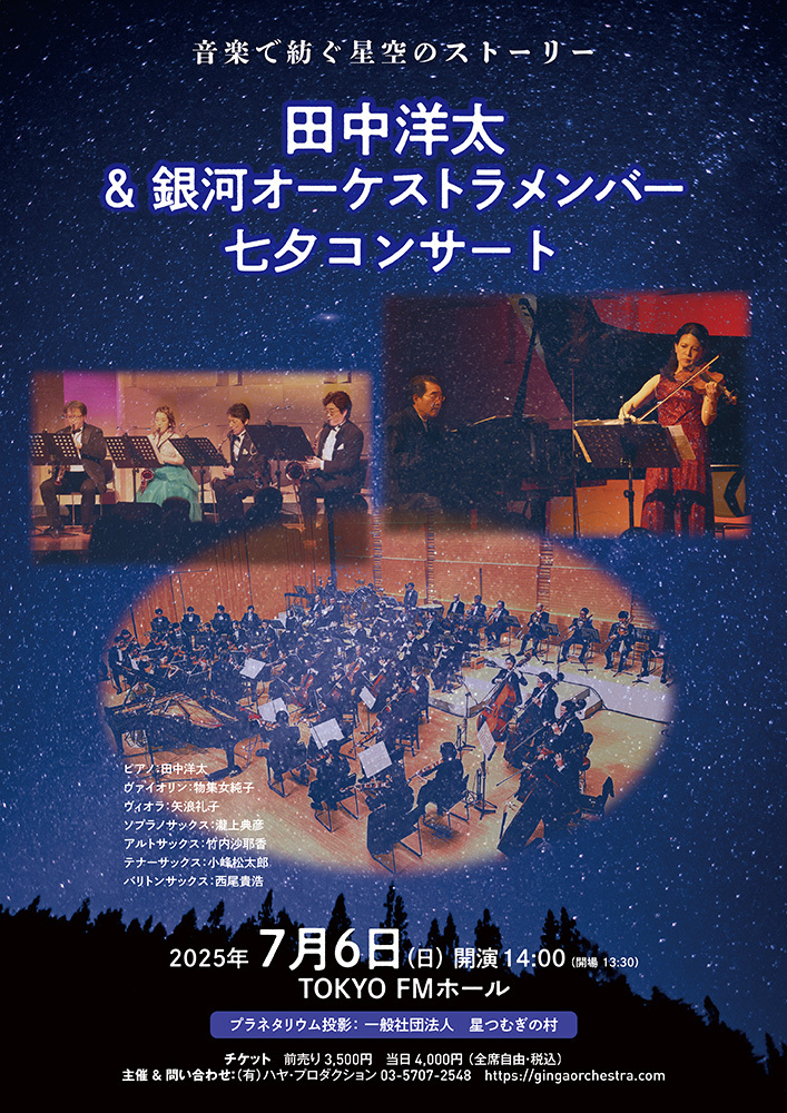 田中洋太＆銀河オーケストラメンバー 七夕コンサート【銀河