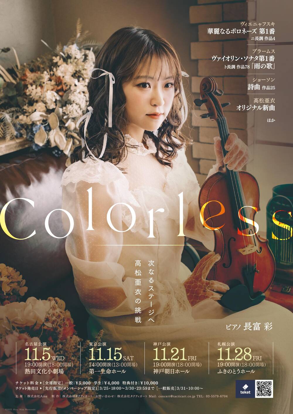 高松亜衣 ヴァイオリンリサイタル『Colorless』【名古屋公演】 【株式