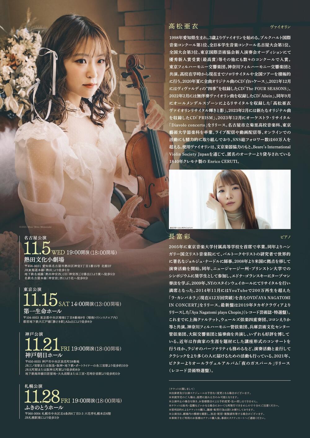 高松亜衣 ヴァイオリンリサイタル『Colorless』 【札幌公演】 【株式