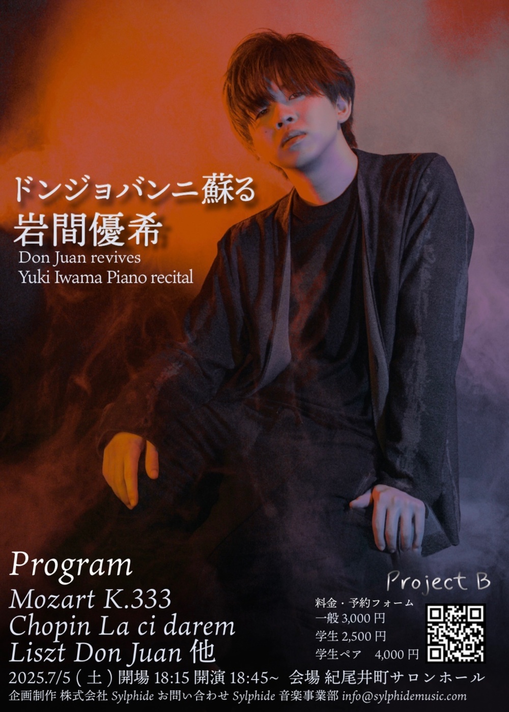 ドンジョバンニ蘇る 岩間優希ピアノリサイタル【株式会社Sylphide