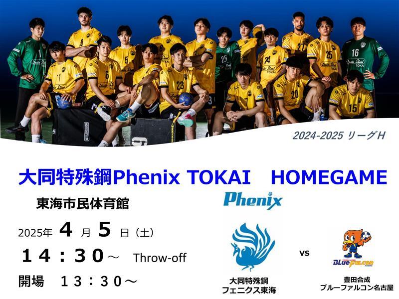 2024-25 リーグH 大同特殊鋼Phenix TOKAI HOMEGAME【4/5 (土)】【大同
